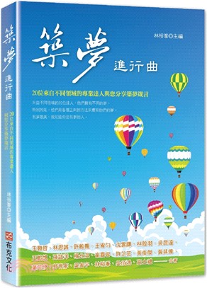 築夢進行曲：20位來自不同領域的專業達人與您分享築夢箴言