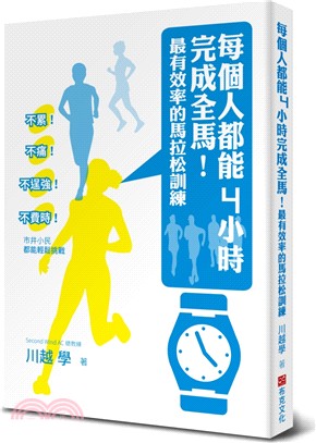 每個人都能4小時完成全馬！最有效率的馬拉松訓練