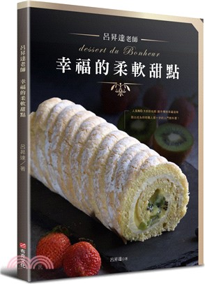 呂昇達老師 幸福的柔軟甜點 =Dessert du bonheur /