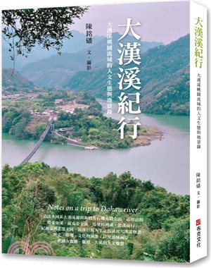 大漢溪紀行：大漢溪桃園流域的人文生態與地景錄 | 拾書所