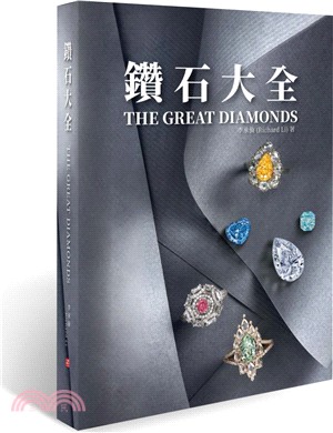 鑽石大全 =The great diamonds /