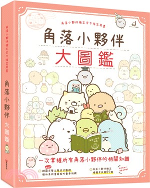 角落小夥伴大圖鑑：角落小夥伴檢定官方指定用書(角落生物) | 拾書所