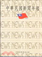 中華民國新聞年鑑（80年）