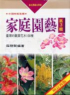 家庭園藝 :觀賞花木100種 /