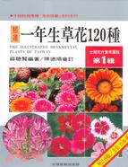 台灣花卉實用圖鑑（第1輯）：一年生草花120種