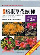 台灣花卉實用圖鑑(第二輯) :宿根類草花150種 /