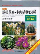 台灣花卉實用圖鑑(第三輯) :球根花卉.多肉植物150種 /