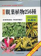 台灣花卉實用圖鑑(四) :觀葉植物256種 /