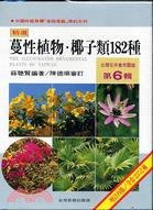 台灣花卉實用圖鑑(六) :蔓性植物.椰子類182種 /