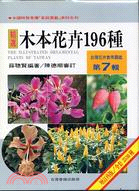 木本花卉196種 =The illustrated ornamental plants of Taiwan /