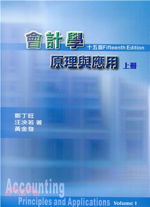 會計學原理與應用（上冊）第十五版 | 拾書所