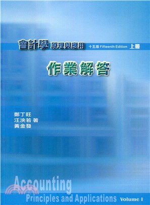 會計學原理與應用作業解答（上冊）第十五版