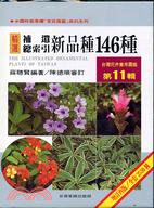 補遺.新品種146種 =The illustrated ornamental plants of Taiwan /