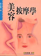 美容按摩學