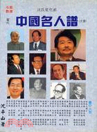 中國名人譜（玄冊）