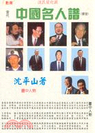 中國名人譜（寶冊）