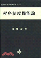 程序制度機能論－台大法學叢書52 | 拾書所