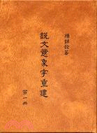 說文意象字重建（1-5）