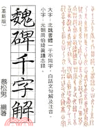 魏碑千字解（革新版）