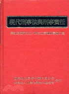 現代刑事法與刑事責任 : 蔡教授墩銘先生六秩晉五壽誕祝壽論文集 / 