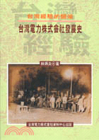 台灣經驗的開端 : 台灣電力株式會社發展史 /
