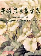 于琬君花鳥畫集 | 拾書所