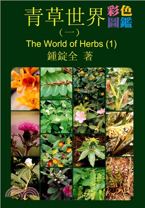 青草世界彩色圖鑑 = The world of herbs