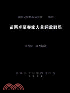 苗栗卓蘭客家方言詞彙對照