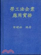 勞工法企業應用實務