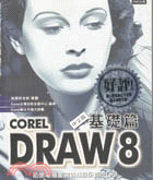 COREL DRAW 8中文版－基礎篇 (3102934)