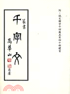 篆書千字文 /