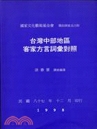 台灣中部地區客家方言詞彙對照