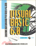 VISUAL BASIC 6.0程式設計實務與應用 (2101699)