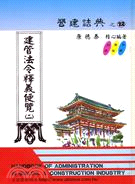 營建法典之１２建營法令釋義便覽（二）