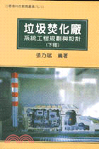 垃圾焚化廠－系統工程規劃與設計（下冊）