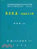 罷免霸王－客話正音手冊