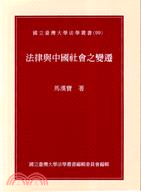 法律與中國社會之變遷 =Law and social change : the chinese experience past and present /