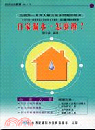 自家漏水怎麼辦－防水技術叢書NO:3