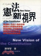 憲法新視界 | 拾書所