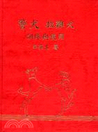 警犬.救難犬訓練與使用 /