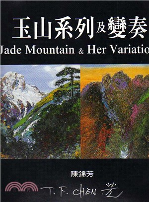 玉山系列及變奏 =Jade mountain & her...