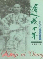 遲我十年 :Lifok生活日記.第一集,1951-197...