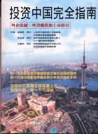 投資中國完全指南