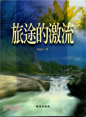 旅途的激流 | 拾書所