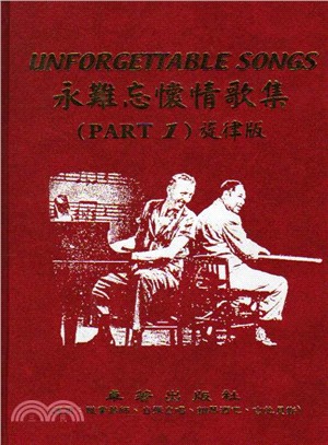 永難忘懷情歌集（旋律版）第1冊