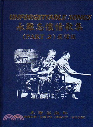 永難忘懷情歌集（旋律版）第2冊