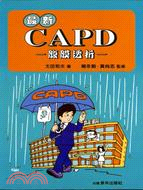 最新CAPD腹膜透析－醫學天學5