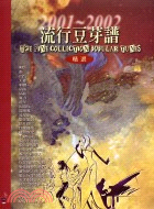 流行豆芽譜精選2001-2002