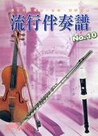 流行伴奏譜NO.10