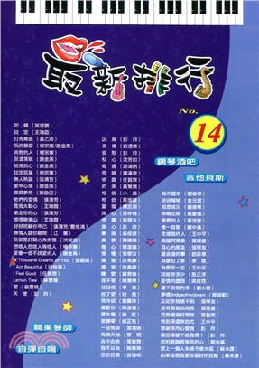 最新排行第14冊（簡譜：適用鋼琴、電子琴、吉他、Bass、爵士鼓等樂器）